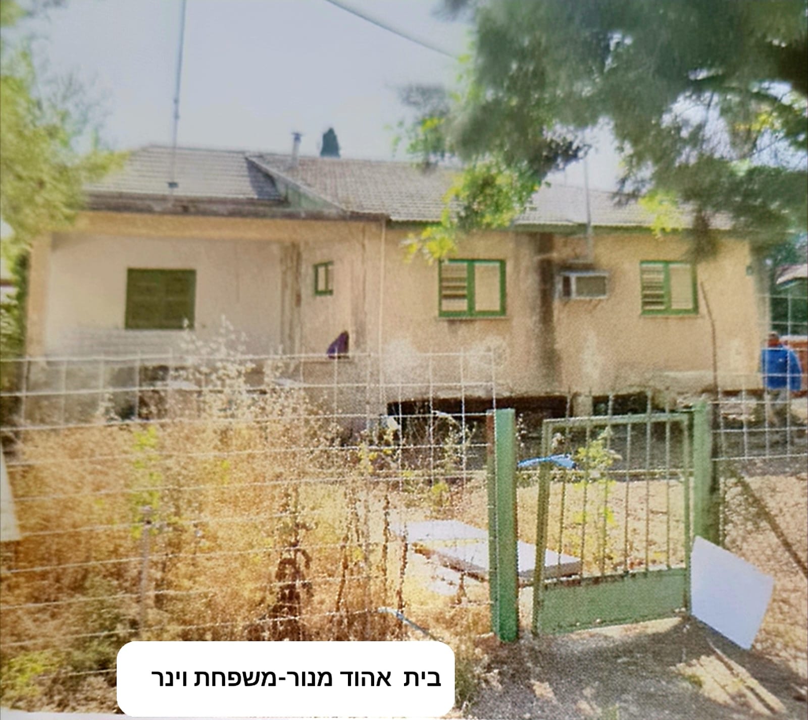 בית אהוד מנור המקורי לפני השיפוץ 